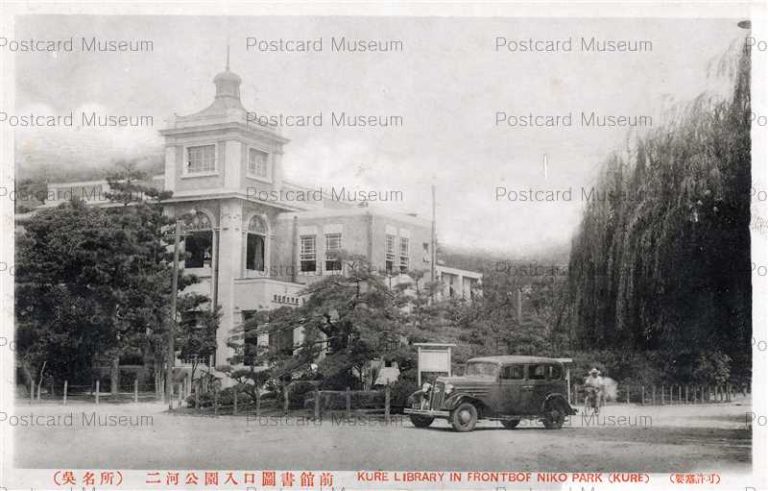 hi1056-Kure Library Nika Park 二河公園入口圖書館前 呉 広島