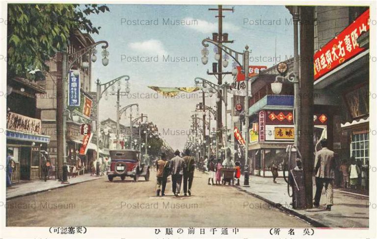 『1年保証』 本通・中通 | 絵葉書資料館 絵葉書