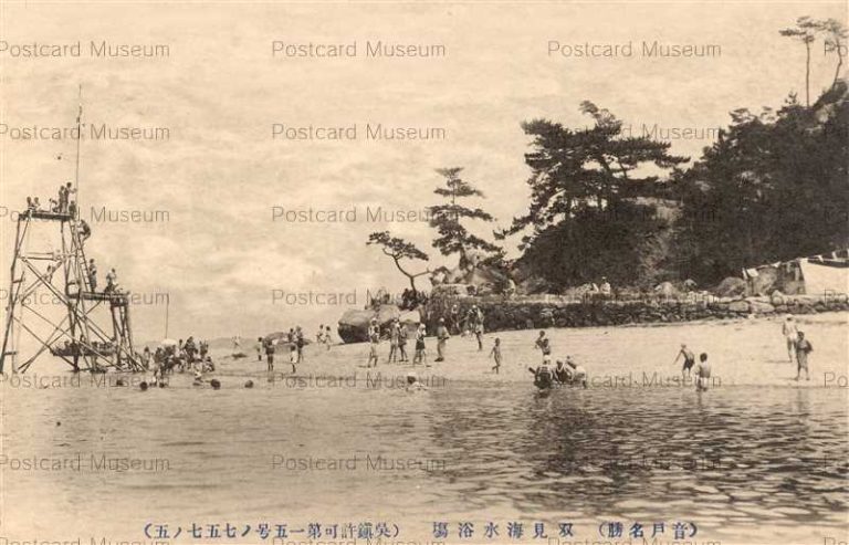 hi1205-Futami Sea Ondo 双見海水浴塲 音戸 広島