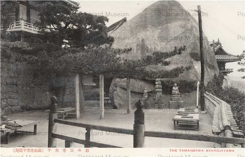 Hi1290 Tamanoiwa Senkojiyama Onomichi Hiroshima 千光寺玉の岩 尾道 広島 絵葉書資料館