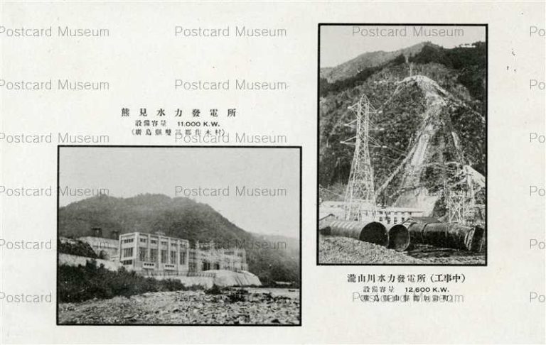hi1680-Kumami Suiryokuhadensho Hirosima 熊見水力發電所 廣島