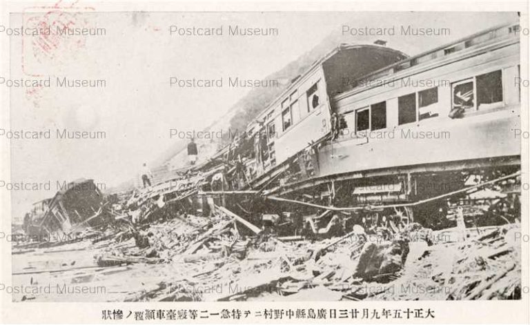 hi1933-Hiroshima 大正十五年九月廿三日広島県中野村ニテ特急一二等列車顛覆ノ惨状