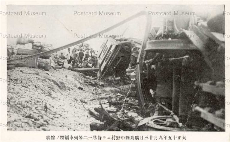 hi1934-Hiroshima 大正十五年九月廿三日広島県中野村ニテ特急一二等列車顛覆ノ惨状