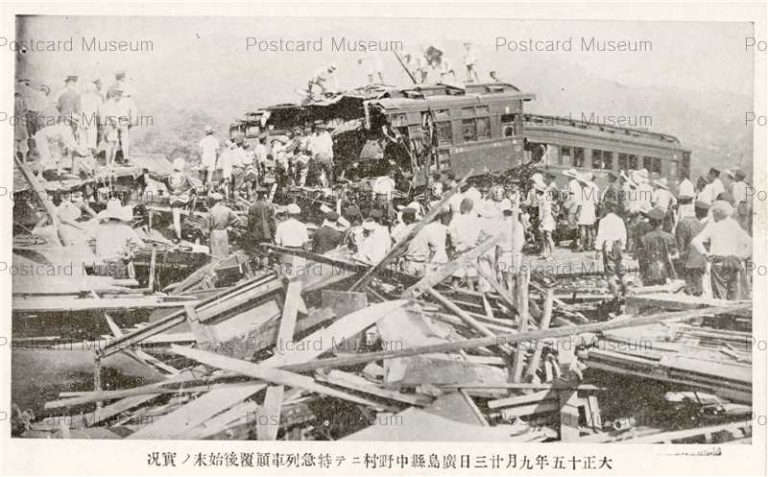 hi1937-Hiroshima 大正十五年九月廿三日広島県中野村ニテ特急一二等列車顛覆後始末ノ実況