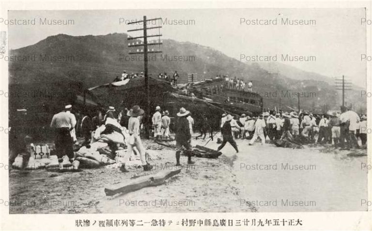 hi1938-Hiroshima 大正十五年九月廿三日広島県中野村ニテ特急一二等列車顛覆ノ惨状