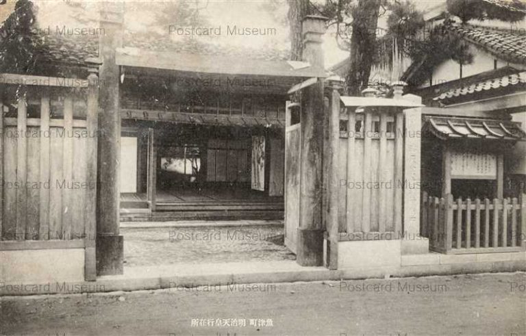 ht440-Emperor Meiji Uozu 魚津町 明治天皇行在所