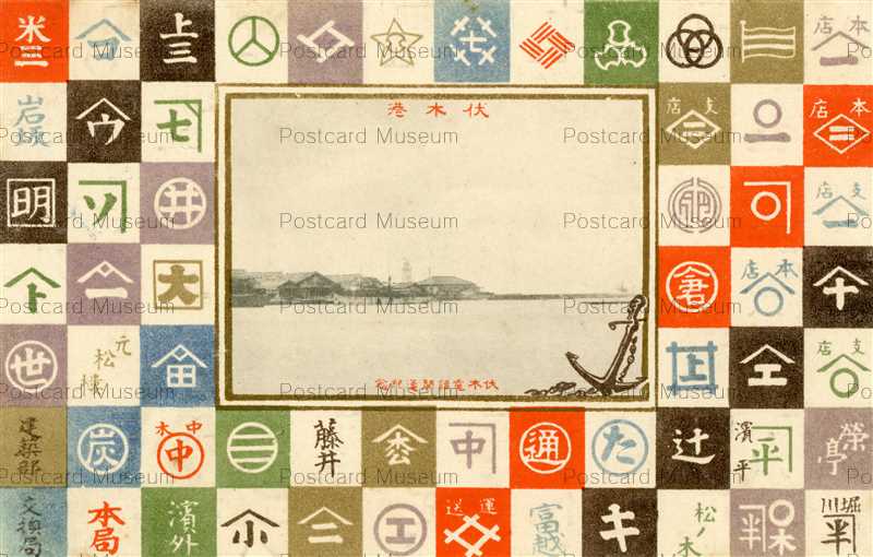 ht732-Fushiki Port 伏木港 伏木電話開通記念 社章紋 | 絵葉書資料館