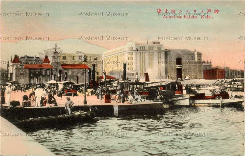 K115 America Hatoba Kobe 神戸メリケン波止場 絵葉書資料館