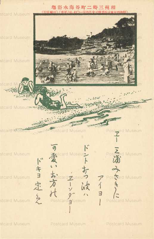 lc694-相州三崎二町谷海水浴場