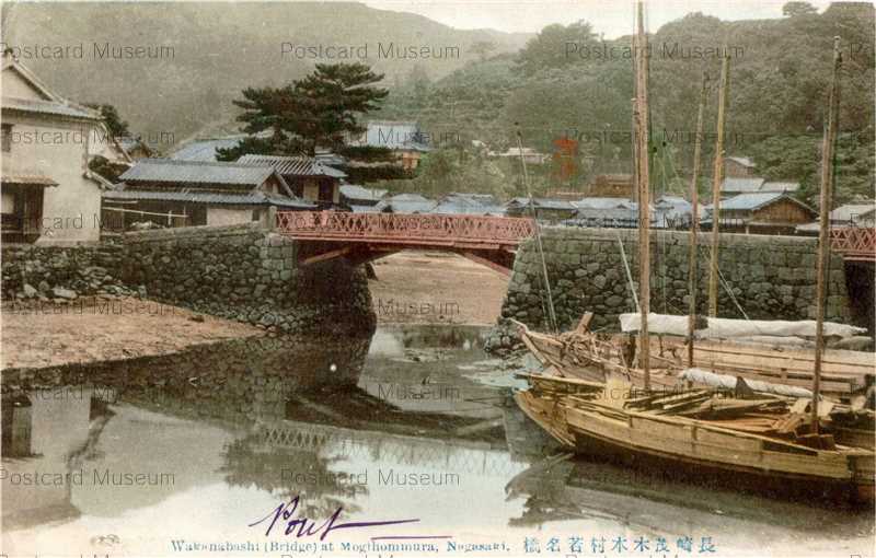 na585-Wakanabashi Mogihommura,Nagasaki 長崎茂木本村若名橋 | 絵葉書