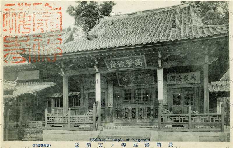 予約販売 崇福寺ノ天后堂 Nagasaki Temple nab179-Sofuku 長崎 絵葉書資料館 | 絵葉書