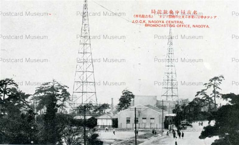 nb073-J.O.C.K.Nagoya Central Broadcasting Office Nagoya 名古屋中央放送局 名古屋名所
