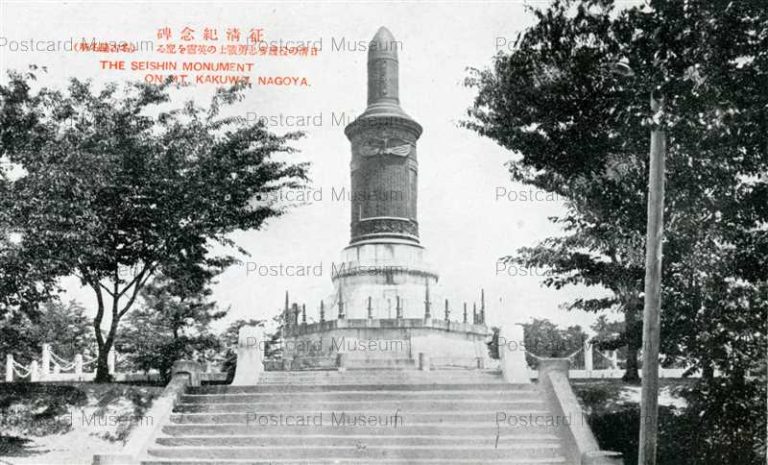 nb204-Seishin Monument On Mt.Kakuwo Nagoya 征淸紀念碑 名古屋名所