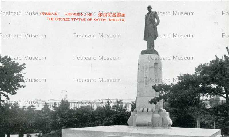 Nb361 Bronze Statue Katoh Nagoya 加藤高明銅像 雄々しき憲政の偉人 名古屋名所 絵葉書資料館