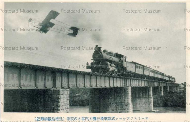 nb398-Biwajima SL モーリスファルマン式陸軍飛行機と汽車との競争枇杷島鉄橋付近