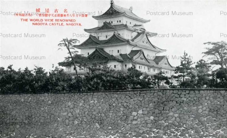 nb453-World Wide Renowned Nagoya Castle Nagoya 名古屋城 慶長十五年八月加藤淸正天守閣を築く 名古屋名所