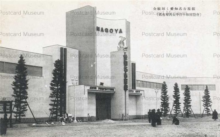 絵葉書） 名古屋汎太平洋平和博覧会 ポスター図案絵はがき 昭和