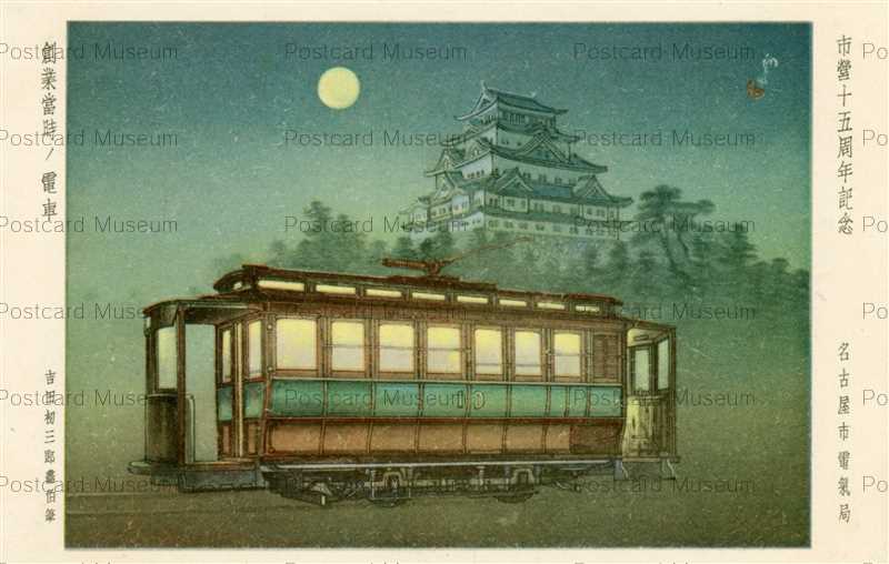 nc365-Nagoya Tram 市営15周年記念 名古屋市電 創業期の電車 | 絵葉書