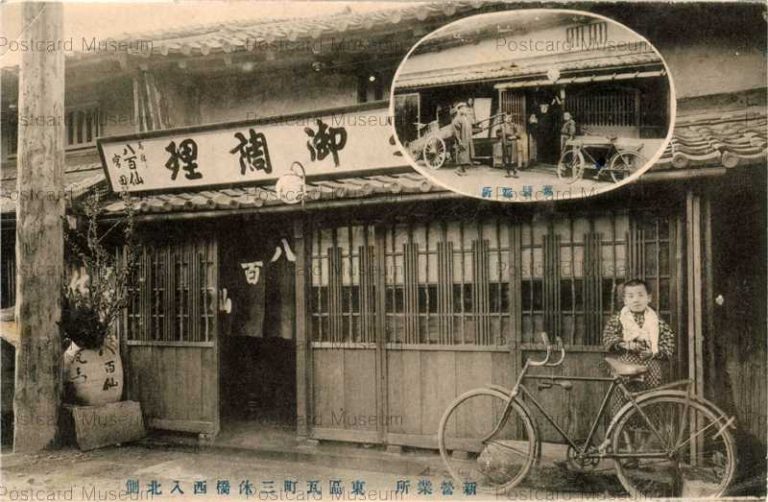 ob011-Yaosen 八百仙 宮田 東区瓦町三休橋西入北側 新営業所