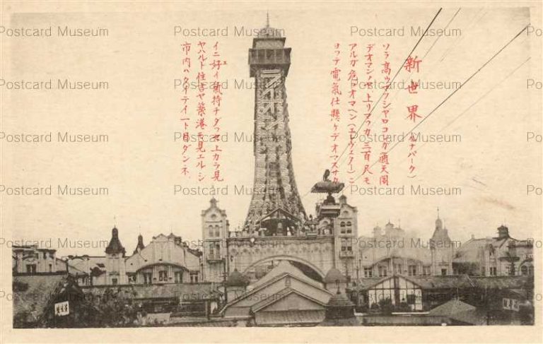 新世界 | 絵葉書資料館