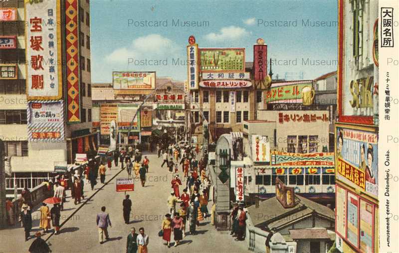 odc005-Dotonbori Osaka ミナミ繁華娯楽街 大阪名所 | 絵葉書資料館
