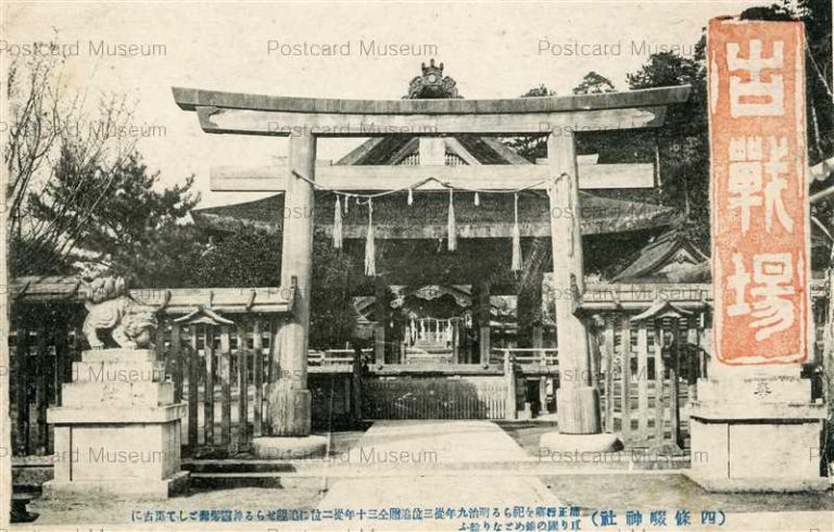 年代物！　【周防岩國吉香神社 絵葉書】 各所 | 絵葉書資料館