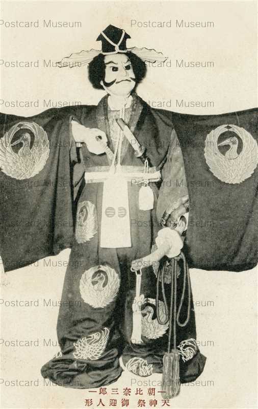 oj035-Tenjin Festival 天神祭 御迎人形 朝比奈三郎