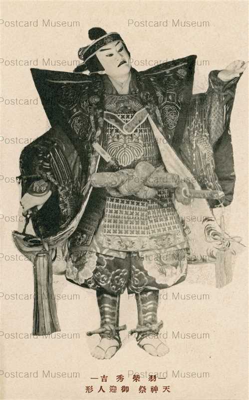 oj040-Tenjin Festival 天神祭 御迎人形 羽柴秀吉