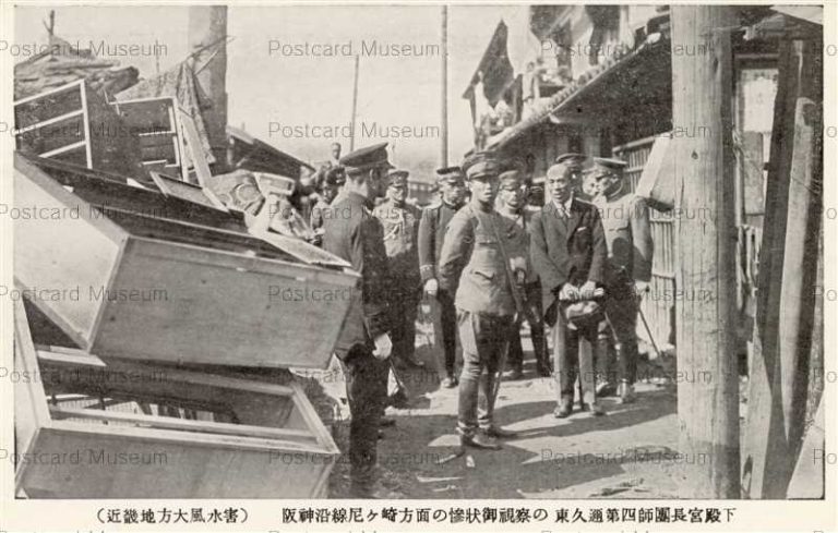 oj622-Great Flood 近畿地方大風水害 阪神尼崎方面 東久邇宮殿下