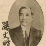 p008-孫文贈-長崎華僑追悼孫先生