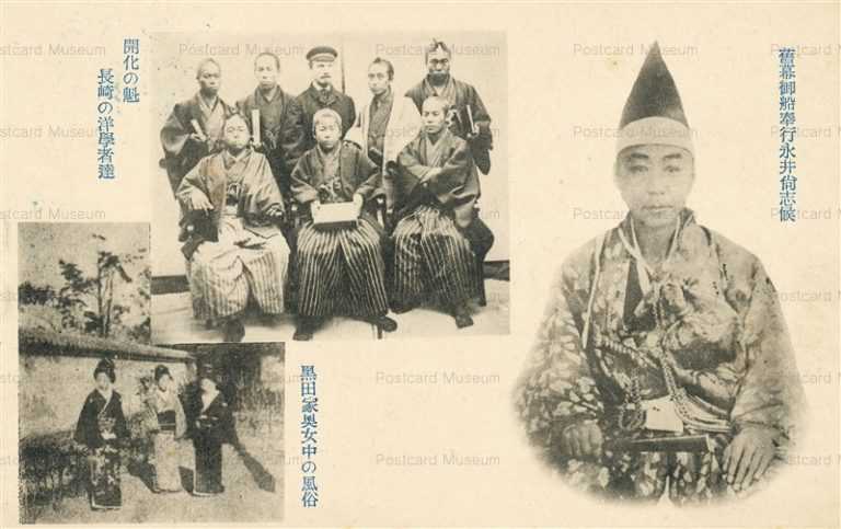 p011-開化の魁長崎の洋学者達 旧幕御船奉行永井尚志候 黒田家奥女中の風俗