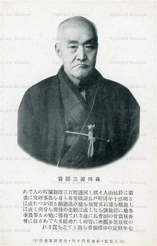p025-森川源三郎翁
