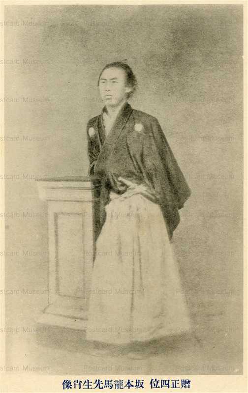 p030-坂本龍馬 | 絵葉書資料館