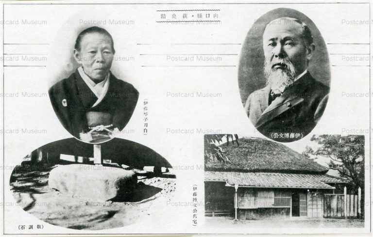 p137-山口懸・萩史蹟 伊藤博文公 伊藤博文公邸宅 伊藤琴子刀自