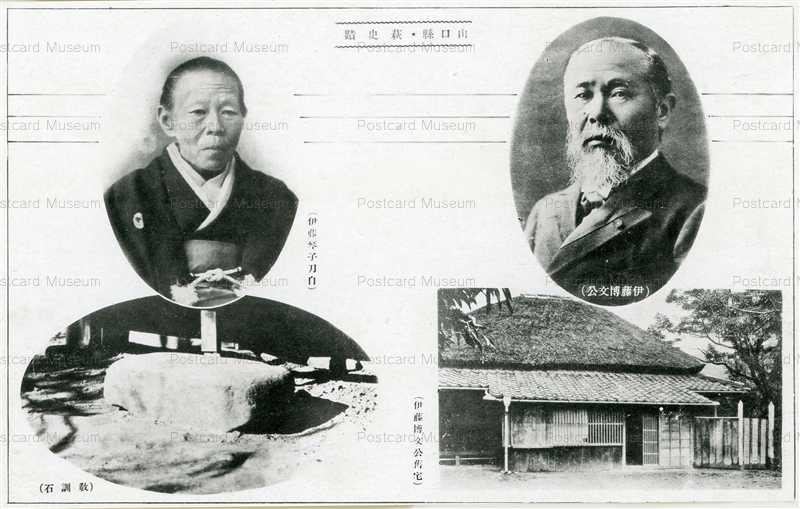 p137-山口懸・萩史蹟 伊藤博文公 伊藤博文公邸宅 伊藤琴子刀自