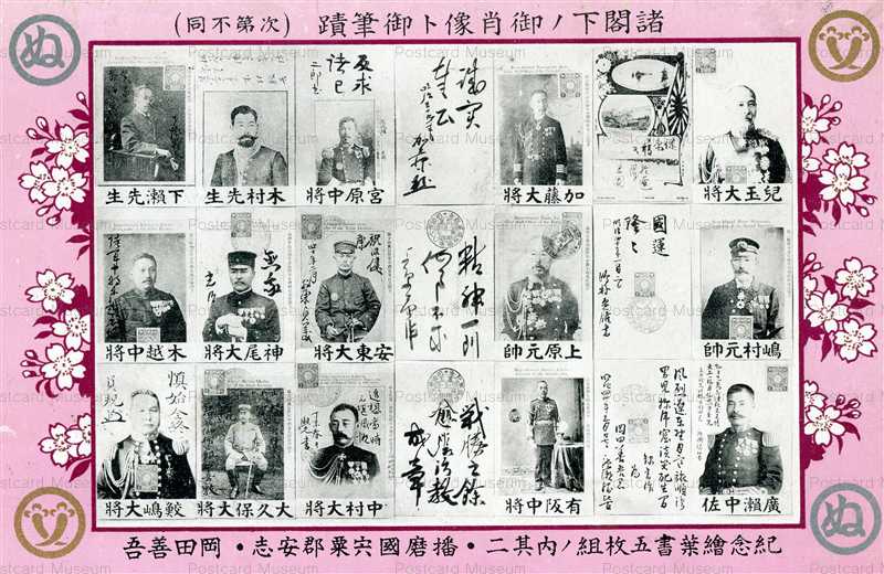 p403-諸閣下ノ御肖像ト御筆跡 児玉大将他 | 絵葉書資料館
