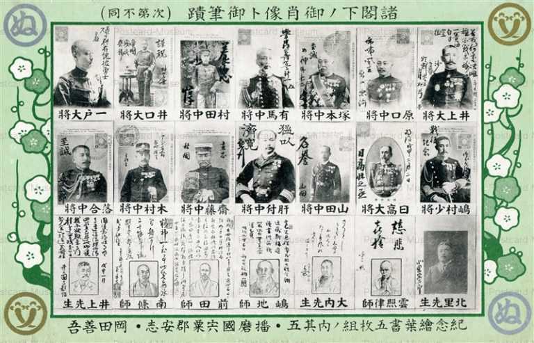 p404-諸閣下ノ御肖像ト御筆跡 井上大将他