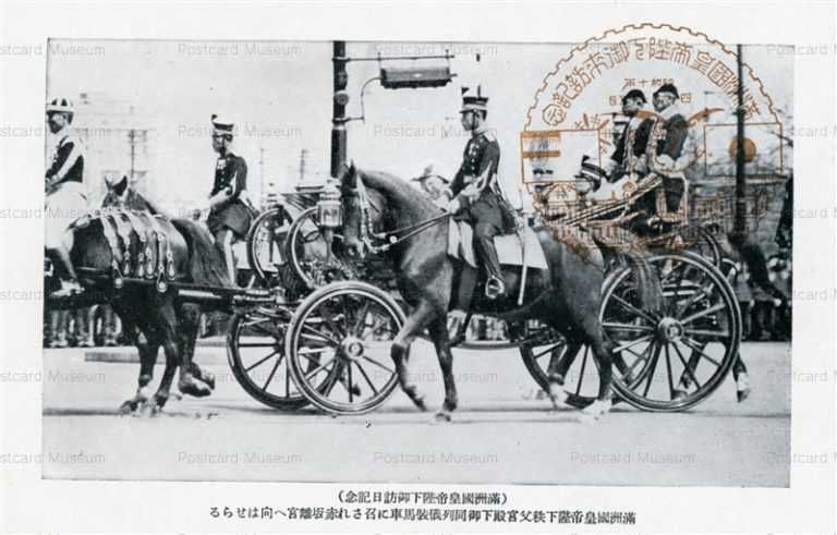 満州国皇帝陛下御訪日記念 | 絵葉書資料館