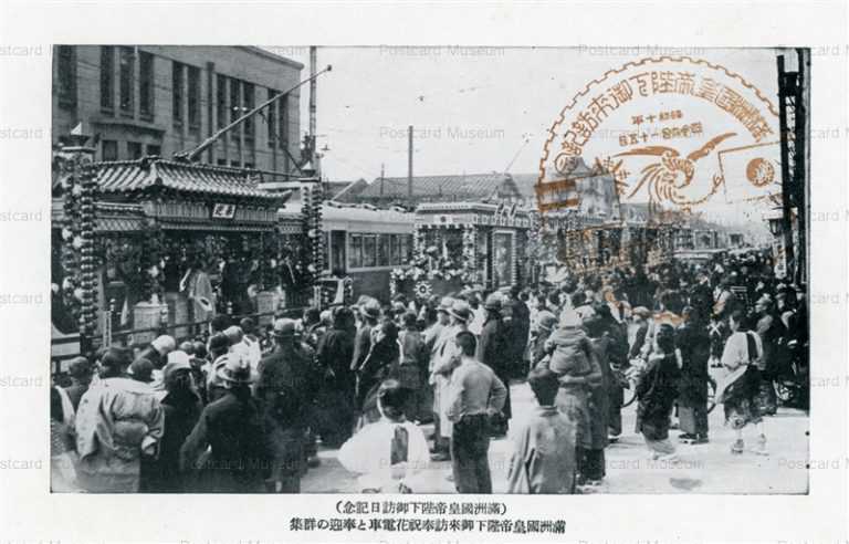 p484-満州國皇帝陛下御訪日記念