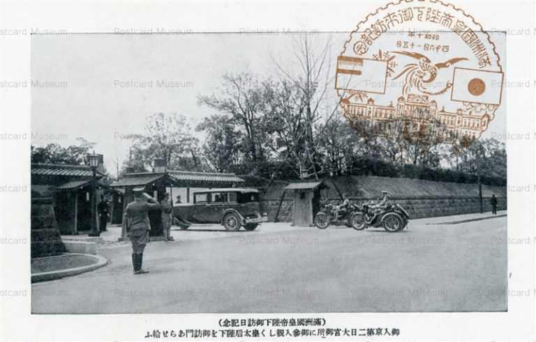 p486-満州國皇帝陛下御訪日記念