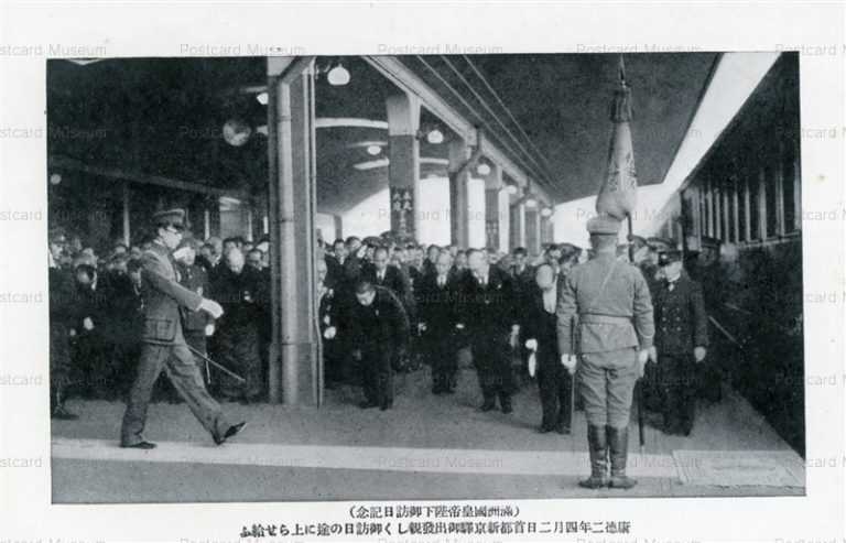 満州国皇帝陛下御訪日記念 | 絵葉書資料館