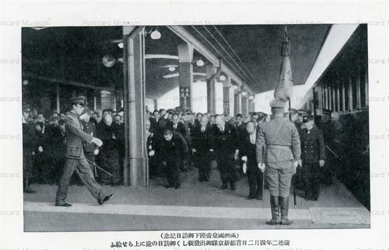 p488-満州國皇帝陛下御訪日記念 | 絵葉書資料館