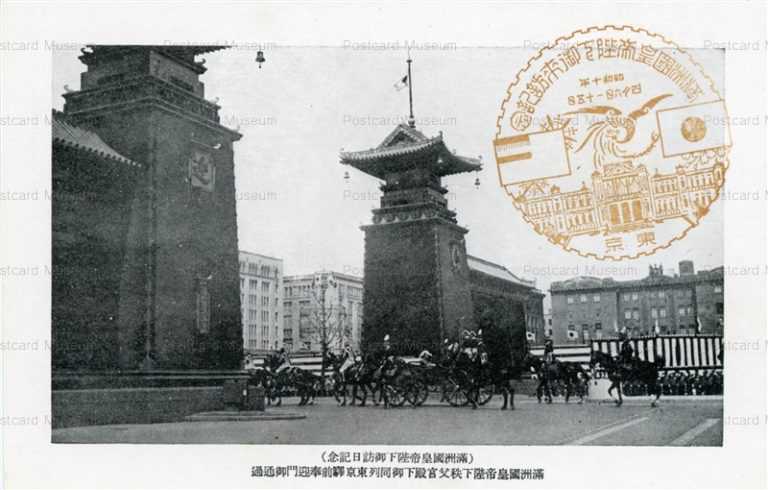 p490-満州國皇帝陛下御訪日記念