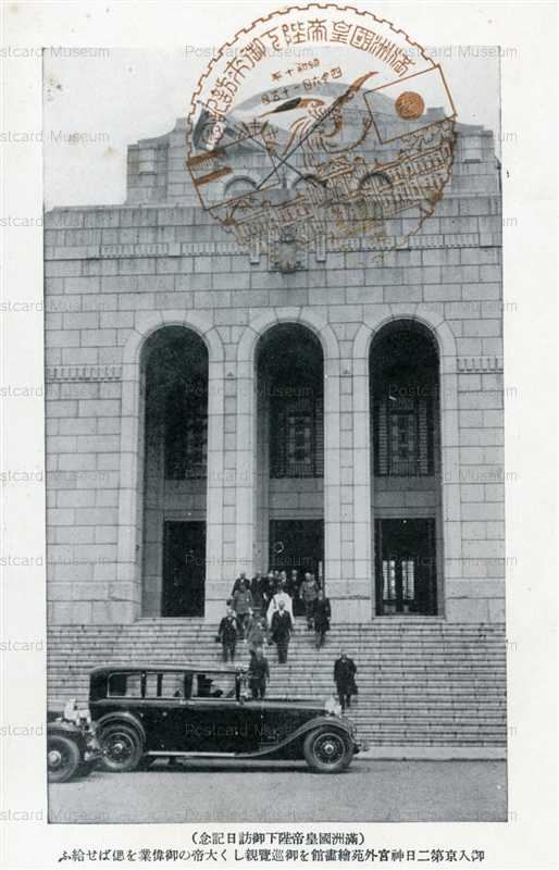 満州国皇帝陛下御訪日記念 | 絵葉書資料館