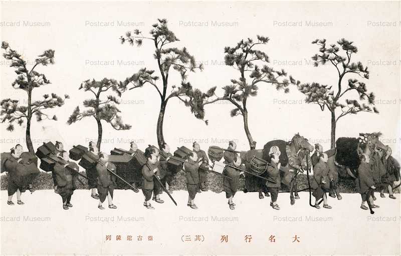 p514-大名行列 其三 徴古館陳列 | 絵葉書資料館