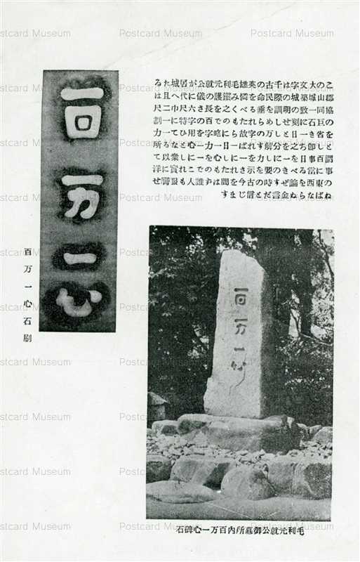 P530 百万一心石堀 毛利元就公御墓所内百万一心碑石 絵葉書資料館 P530 百万一心石堀 毛利元就公御墓所内百万一心碑石 絵葉書資料館