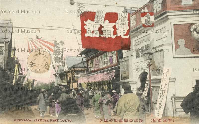 Ta380 Okuyama Asakusa Park Tokyo 浅草公園奥山の賑ひ 東京名所 電気館 絵葉書資料館 Ta380 Okuyama Asakusa Park Tokyo 浅草公園奥山の賑ひ 東京名所 電気館 絵葉書資料館