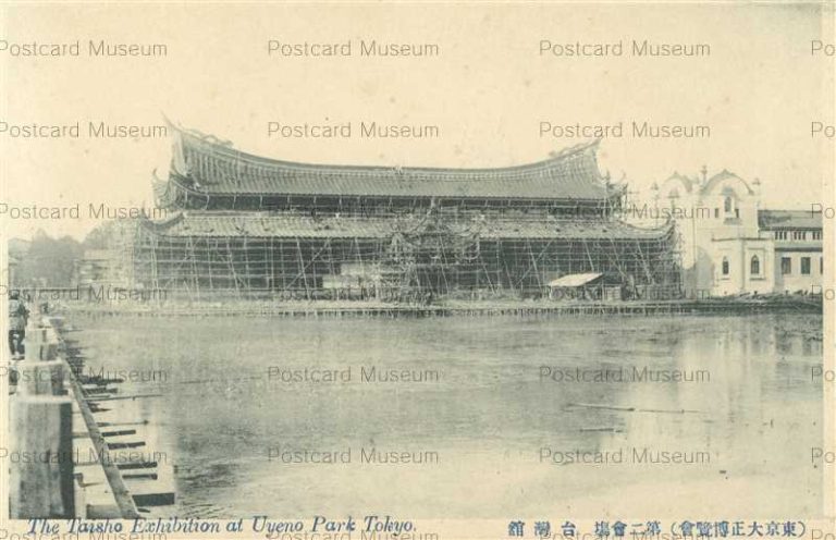 tab1234-Tokyo Taisho Exhibition Uyeno Park 東京大正博覧會 第二會場 台湾舘