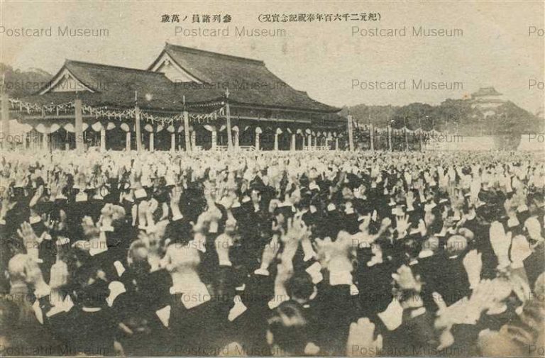 tab1664-2600th Anniversary Attendants Banzai 参列諸員ノ萬歳 紀元二千六百年奉祝記念
