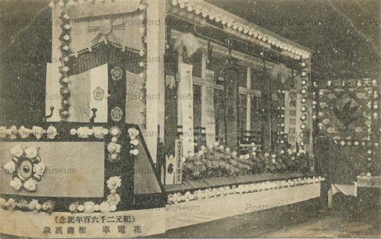 tab1668-2600th Anniversary Decorated Street Car 紀元二千六百年奉祝記念 花電車